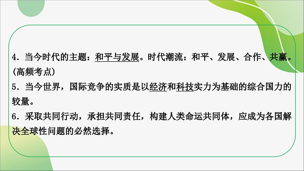 九年级下册+第一单元++我们共同的世界+课件-2024年中考道德与法治一轮复习第8页