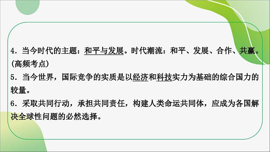 九年级下册+第一单元++我们共同的世界+课件-2024年中考道德与法治一轮复习第8页