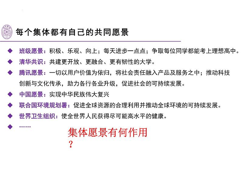 8.1+憧憬美好集体+课件-2023-2024学年统编版道德与法治七年级下册第7页