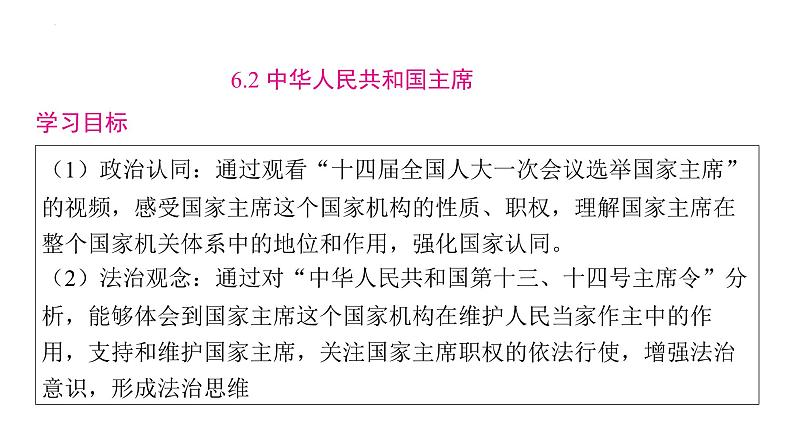 6.2+中华人民共和国主席+课件-2023-2024学年统编版道德与法治八年级下册第1页