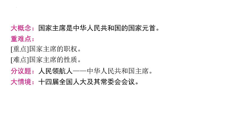 6.2+中华人民共和国主席+课件-2023-2024学年统编版道德与法治八年级下册第2页