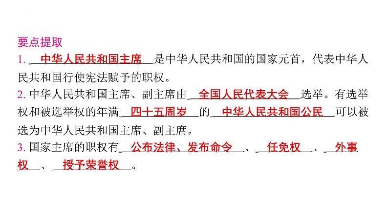 6.2+中华人民共和国主席+课件-2023-2024学年统编版道德与法治八年级下册第5页