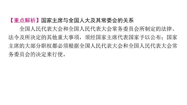 6.2+中华人民共和国主席+课件-2023-2024学年统编版道德与法治八年级下册第6页