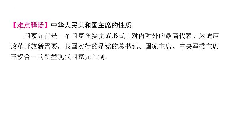 6.2+中华人民共和国主席+课件-2023-2024学年统编版道德与法治八年级下册第7页