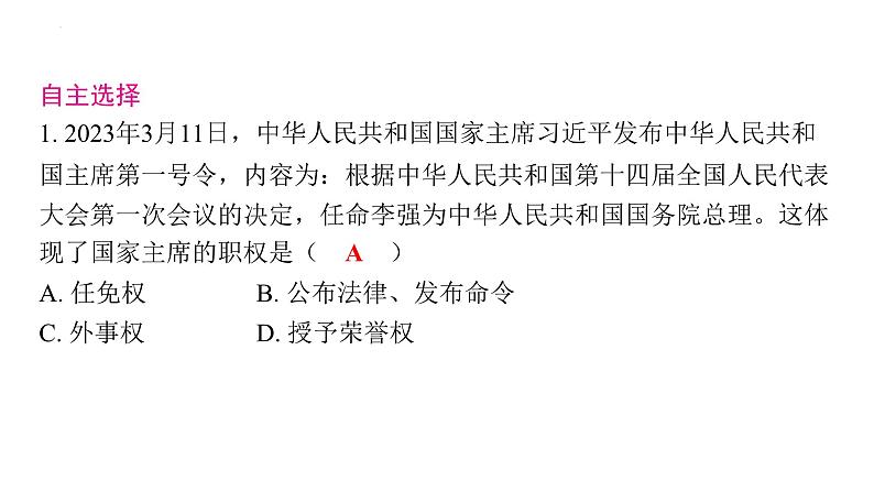 6.2+中华人民共和国主席+课件-2023-2024学年统编版道德与法治八年级下册第8页