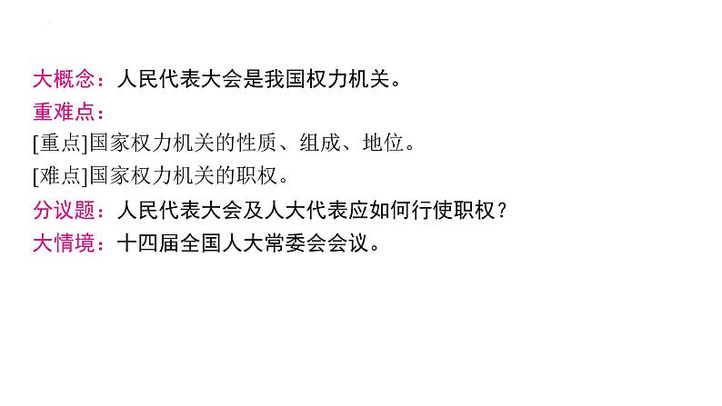 6.1+国家权力机关++课件-2023-2024学年统编版道德与法治八年级下册06