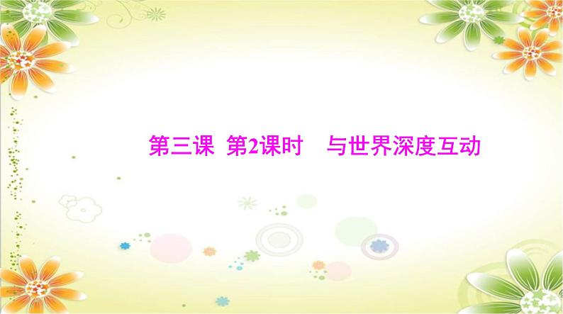 3.2+与世界深度互动+课件-2023-2024学年统编版道德与法治九年级下册01