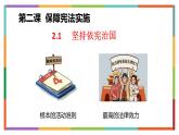 2.1+坚持依宪治国++课件-2023-2024学年统编版道德与法治八年级下册