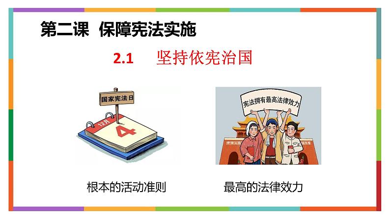 2.1+坚持依宪治国++课件-2023-2024学年统编版道德与法治八年级下册01