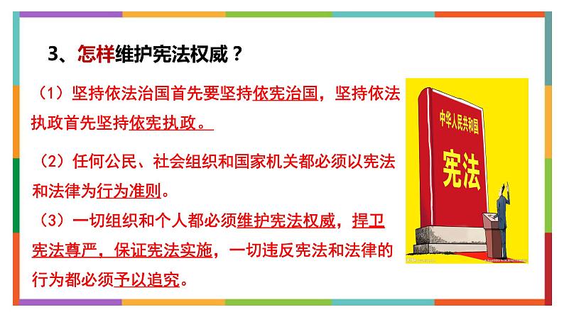 2.1+坚持依宪治国++课件-2023-2024学年统编版道德与法治八年级下册08