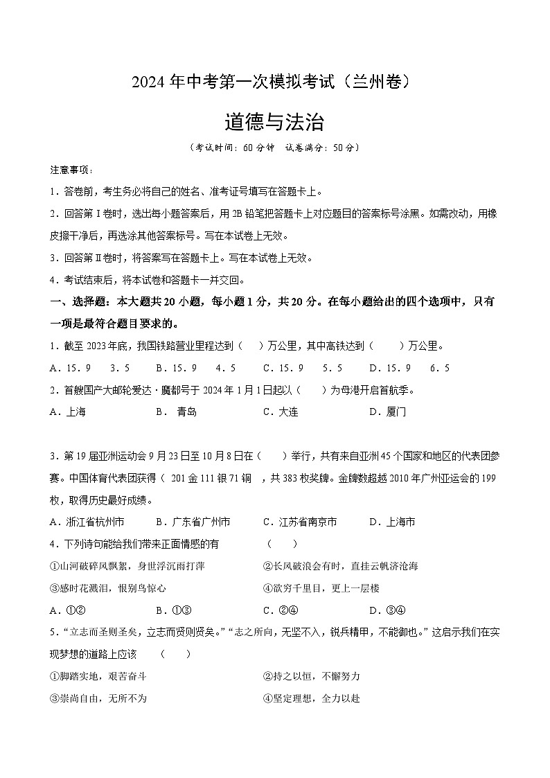 2024年初三中考第一次模拟考试试题：道德与法治（兰州卷）（考试版A4）01