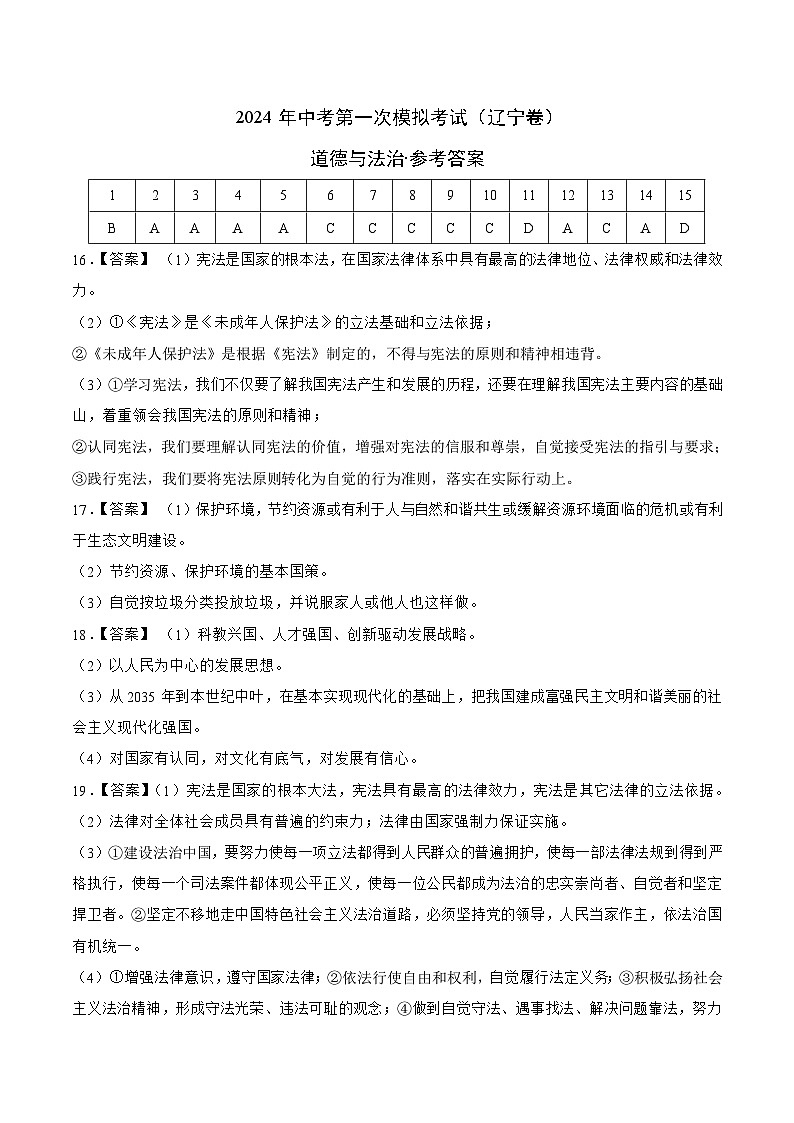 2024年初三中考第一次模拟考试试题：道德与法治（辽宁卷）（参考答案）第1页