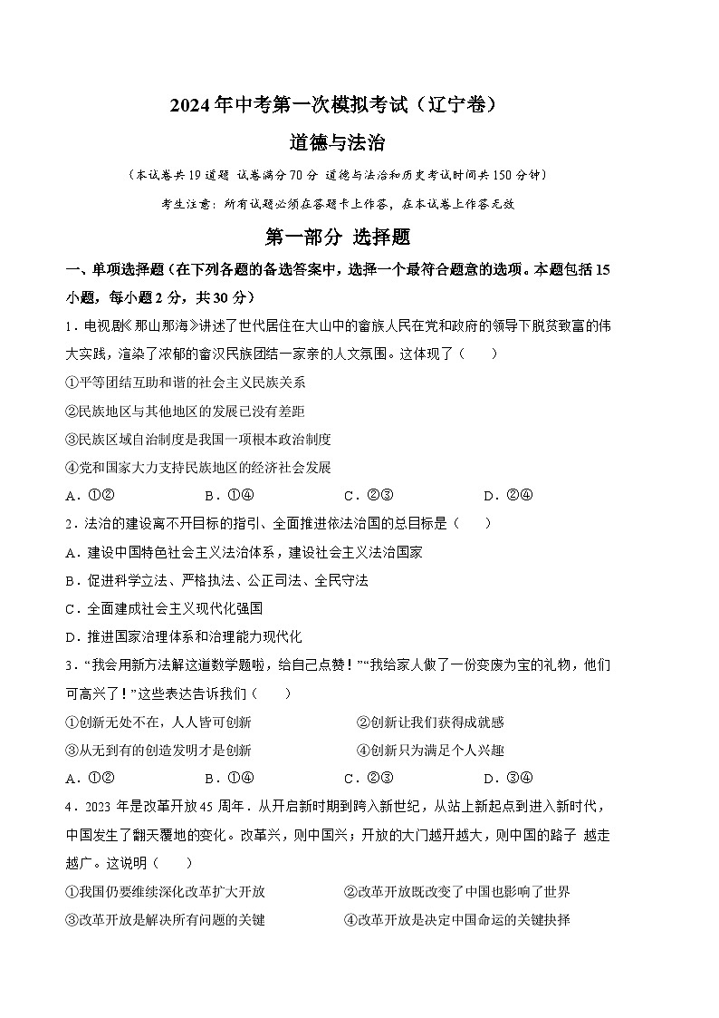 2024年初三中考第一次模拟考试试题：道德与法治（辽宁卷）（考试版A4）第1页