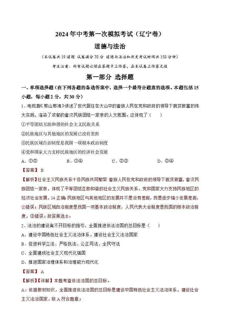 2024年初三中考第一次模拟考试试题：道德与法治（辽宁卷）（全解全析）01