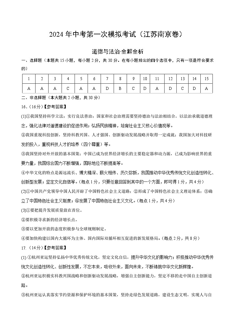 2024年初三中考第一次模拟考试试题：道德与法治（南京卷）（参考答案及评分标准）第1页