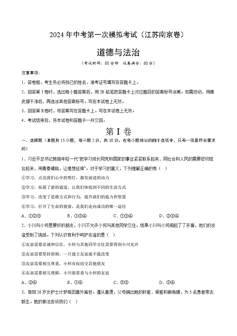 2024年初三中考第一次模拟考试试题：道德与法治（南京卷）（考试版）01