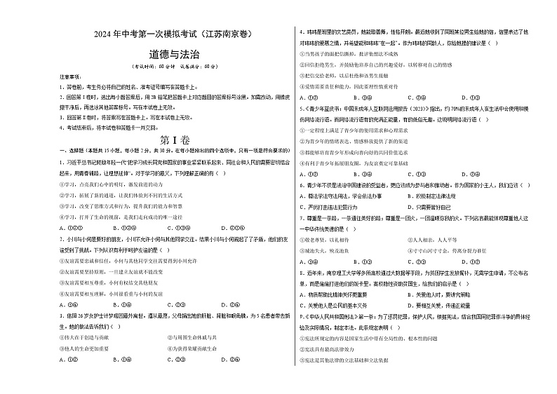 2024年初三中考第一次模拟考试试题：道德与法治（南京卷）（考试版A3）01