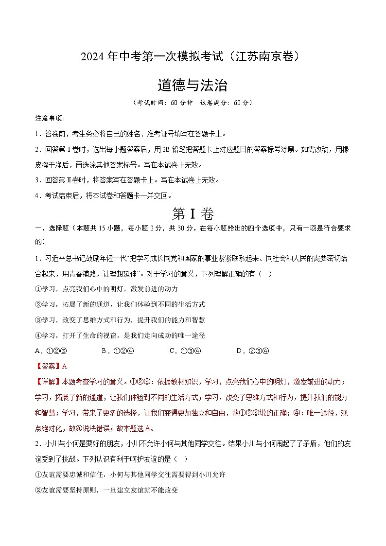 2024年初三中考第一次模拟考试试题：道德与法治（南京卷）（全解全析）01