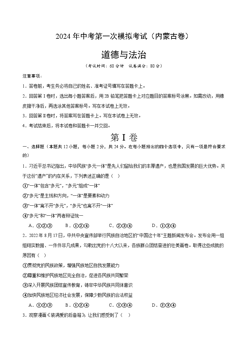 2024年初三中考第一次模拟考试试题：道德与法治（内蒙古卷）（考试版A4）第1页