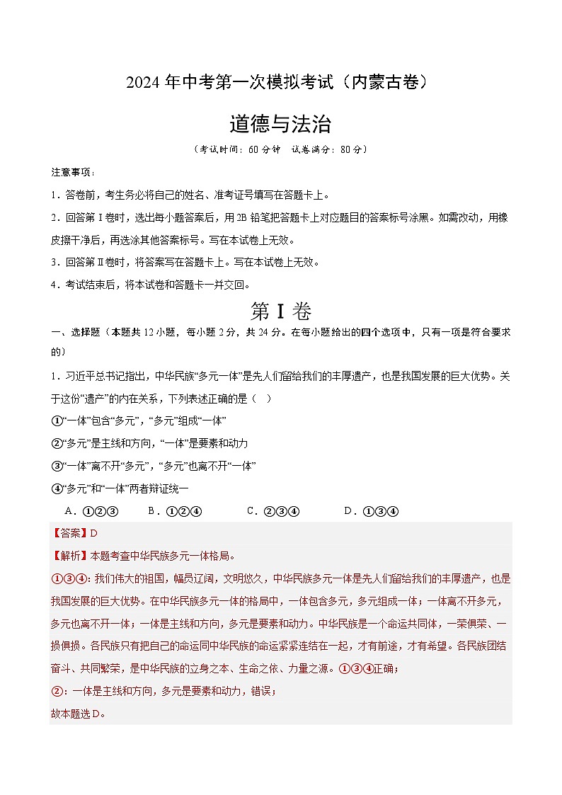2024年初三中考第一次模拟考试试题：道德与法治（内蒙古卷）（全解全析）第1页