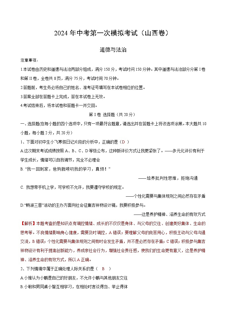 2024年初三中考第一次模拟考试试题：道德与法治（山西卷）（全解全析）第1页