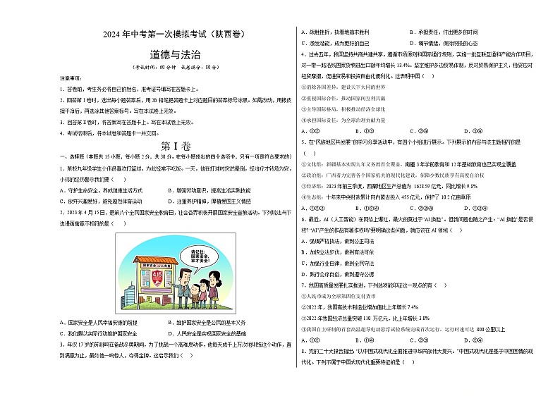 2024年初三中考第一次模拟考试试题：道德与法治（陕西卷）（考试版A3）01