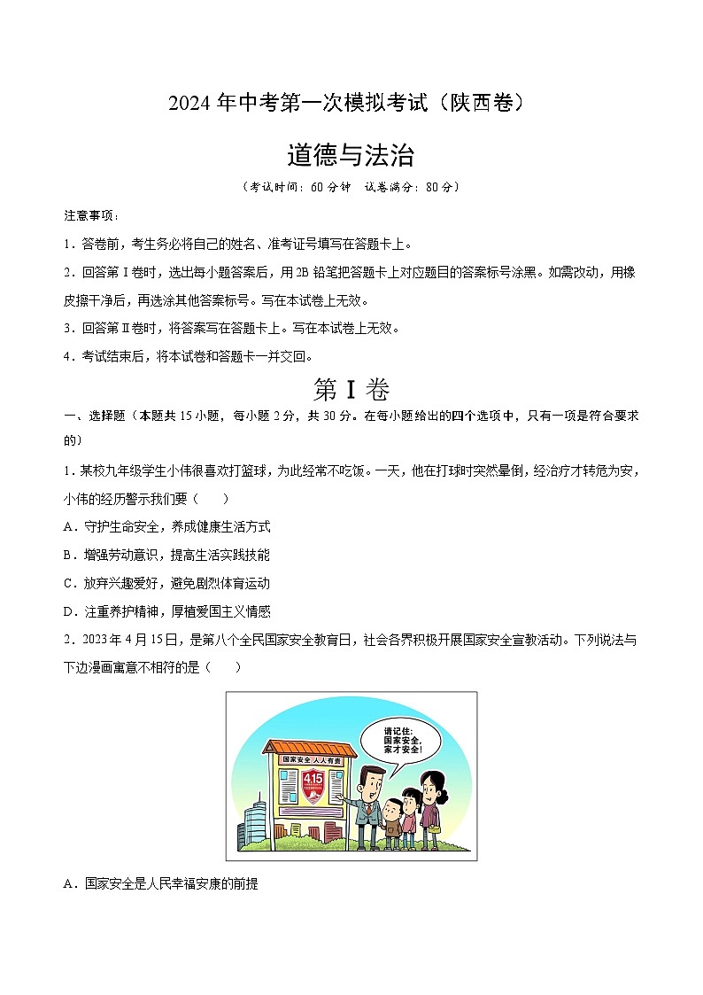 2024年初三中考第一次模拟考试试题：道德与法治（陕西卷）（考试版A4）01