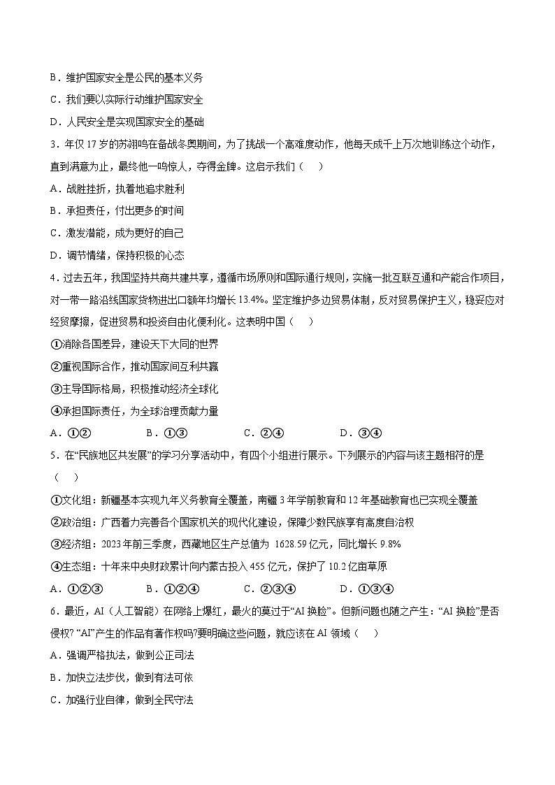 2024年初三中考第一次模拟考试试题：道德与法治（陕西卷）（考试版A4）02