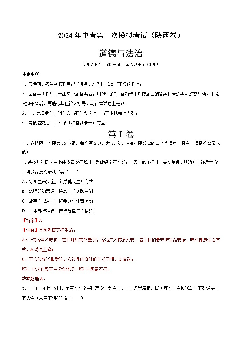 2024年初三中考第一次模拟考试试题：道德与法治（陕西卷）（全解全析）01