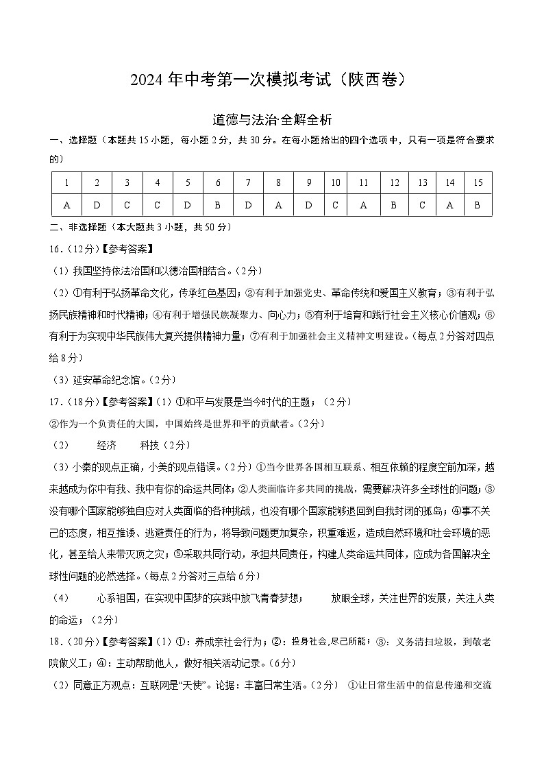 2024年初三中考第一次模拟考试试题：道德与法治（陕西卷）（参考答案及评分标准）第1页