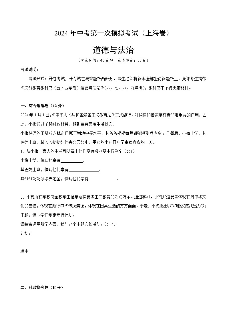 2024年初三中考第一次模拟考试试题：道德与法治（上海卷）（考试版）01