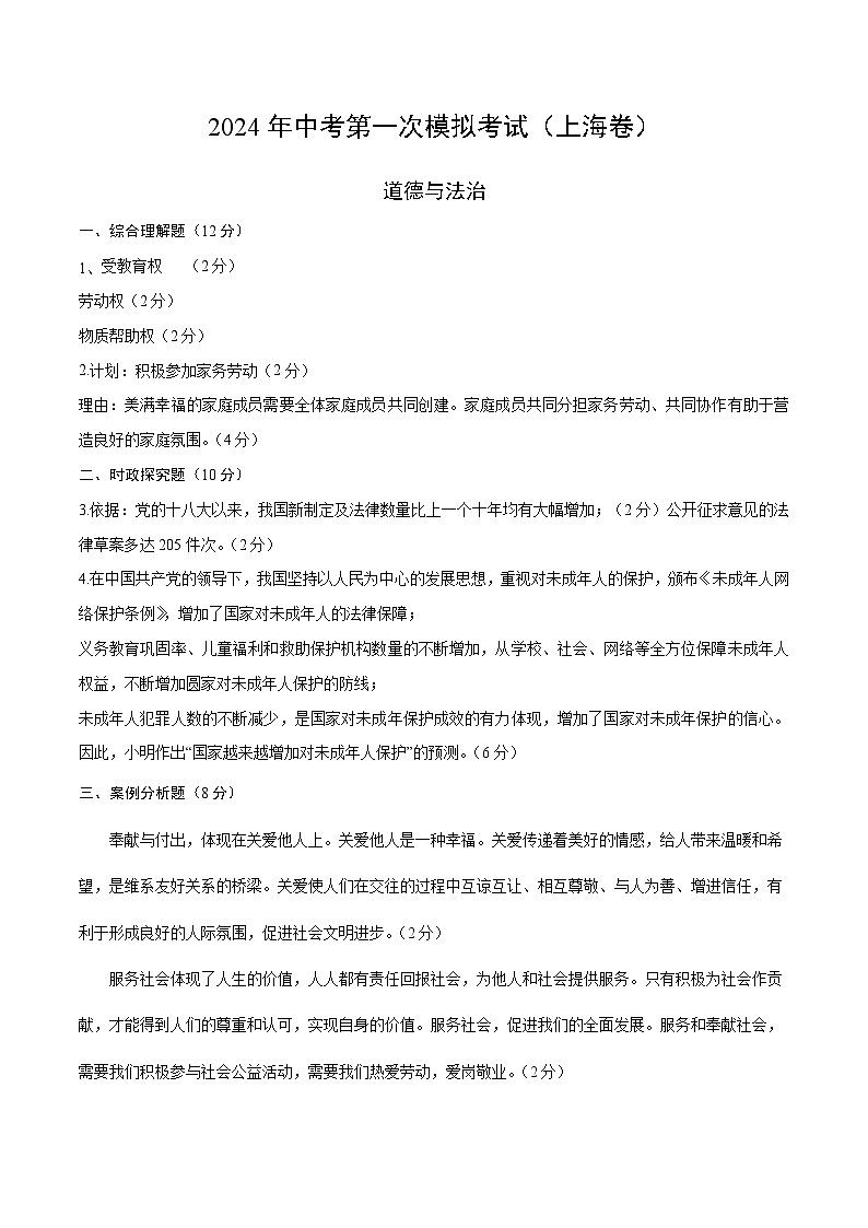 2024年初三中考第一次模拟考试试题：道德与法治（上海卷）（参考答案及评分标准）第1页