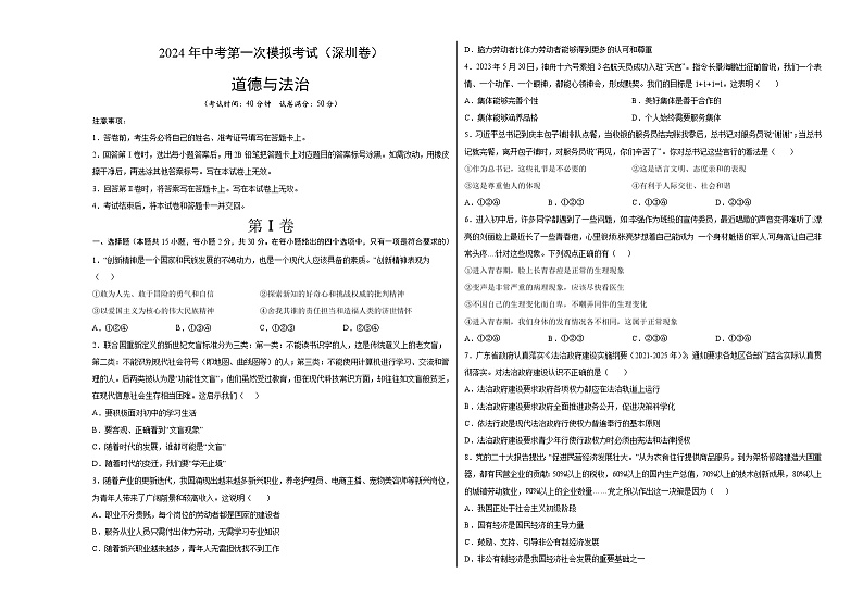 2024年初三中考第一次模拟考试试题：道德与法治（深圳卷）（考试版A3）第1页