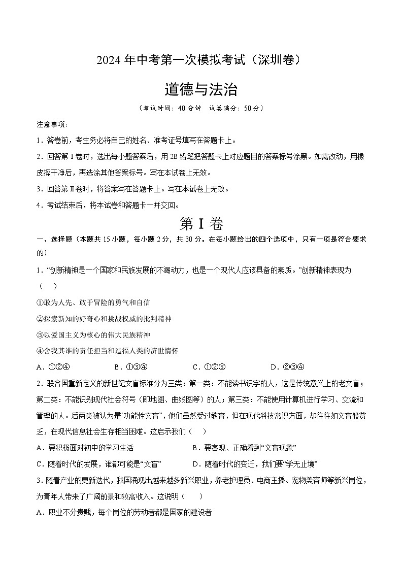 2024年初三中考第一次模拟考试试题：道德与法治（深圳卷）（考试版A4）第1页