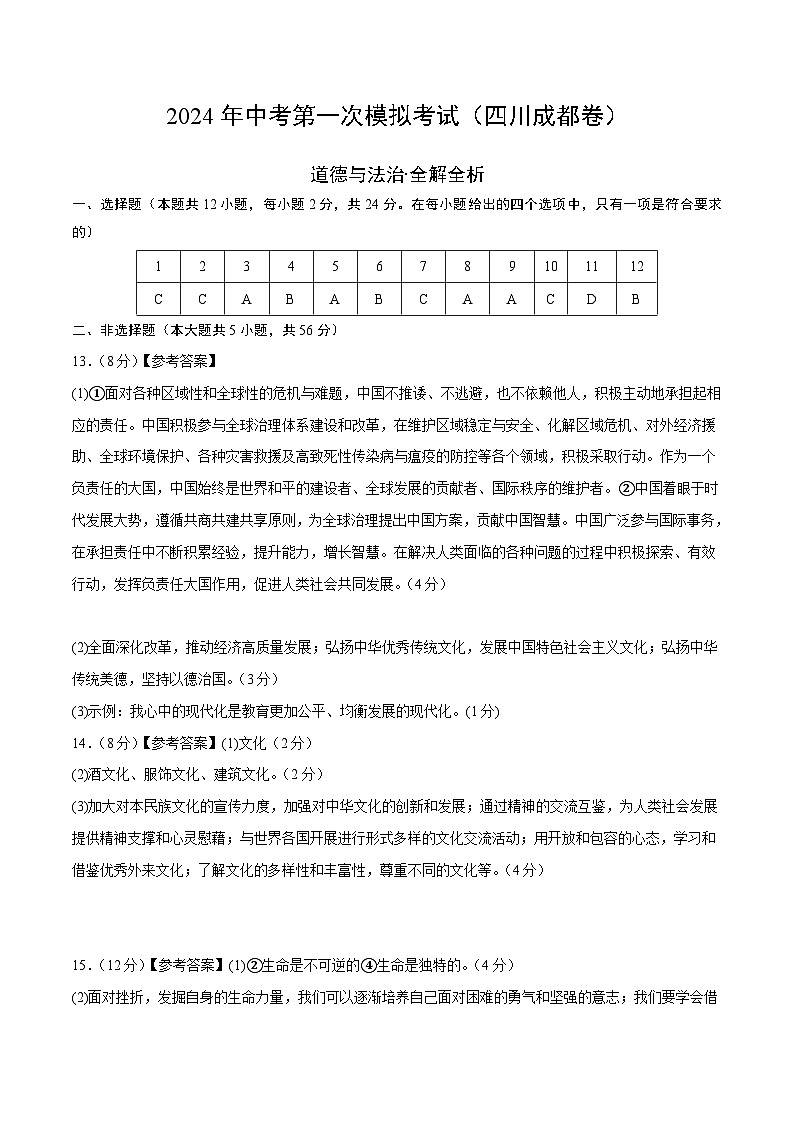 2024年初三中考第一次模拟考试试题：道德与法治（四川成都卷）（参考答案及评分标准）第1页