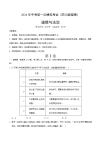 2024年初三中考第一次模拟考试试题：道德与法治（四川成都卷）（考试版A4）