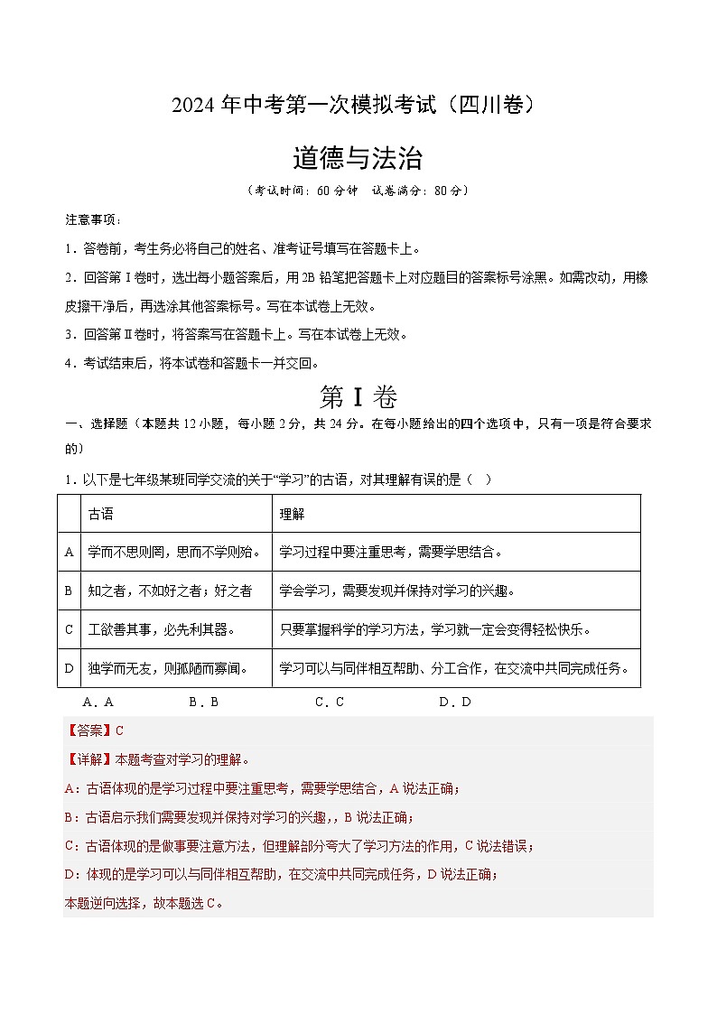 2024年初三中考第一次模拟考试试题：道德与法治（四川成都卷）（全解全析）第1页