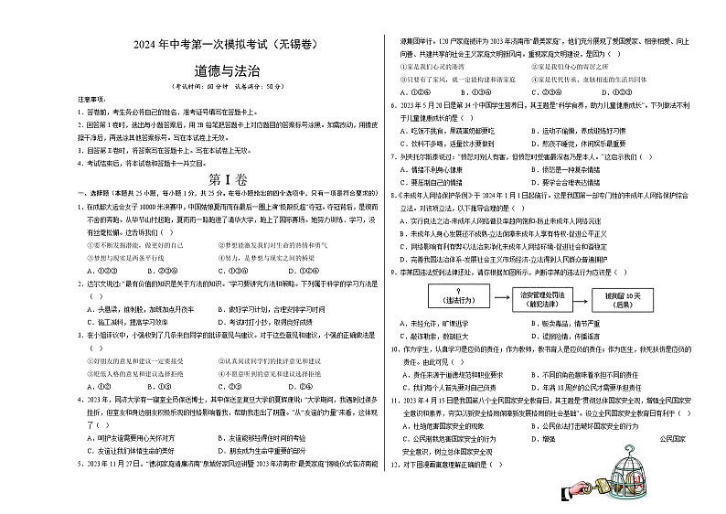 2024年初三中考第一次模拟考试试题：道德与法治（无锡卷）（考试版A3）第1页