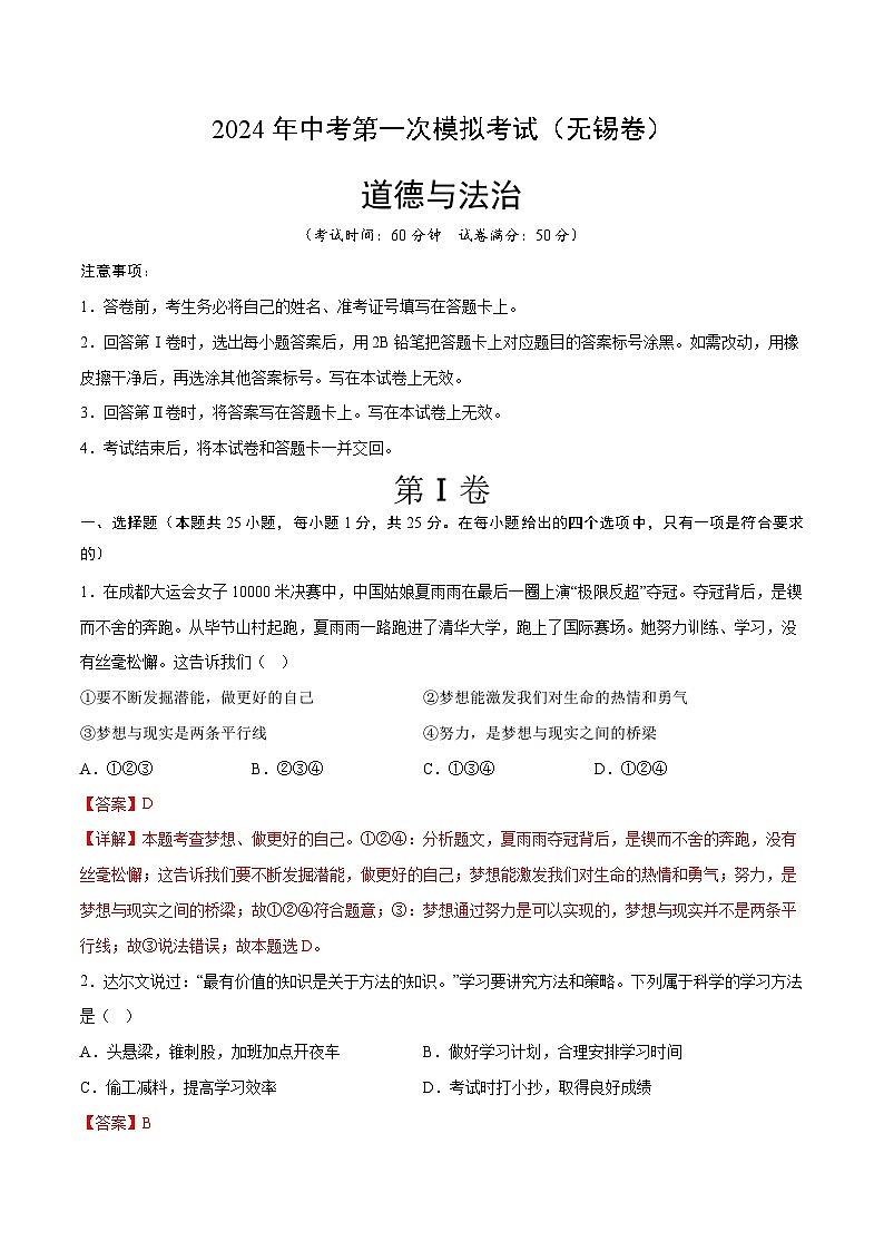 2024年初三中考第一次模拟考试试题：道德与法治（无锡卷）（全解全析）第1页