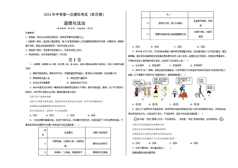2024年初三中考第一次模拟考试试题：道德与法治（武汉卷）（考试版A3）01