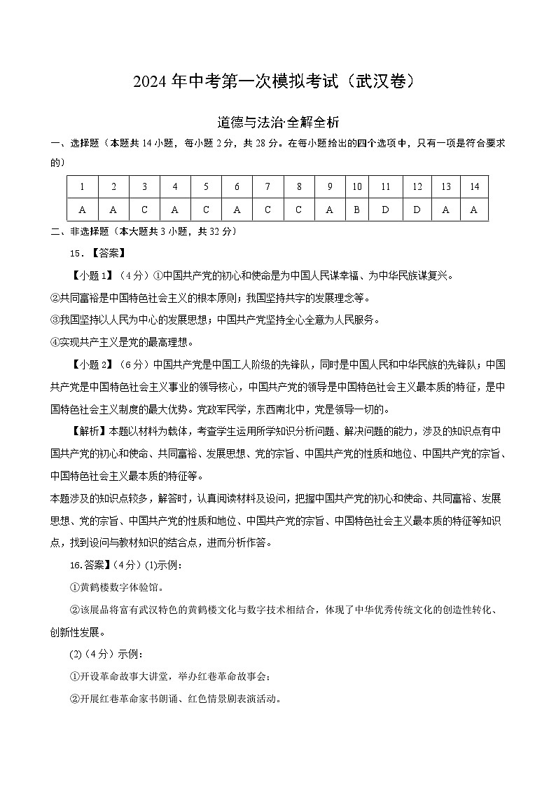 2024年初三中考第一次模拟考试试题：道德与法治（武汉卷）（参考答案及评分标准）第1页