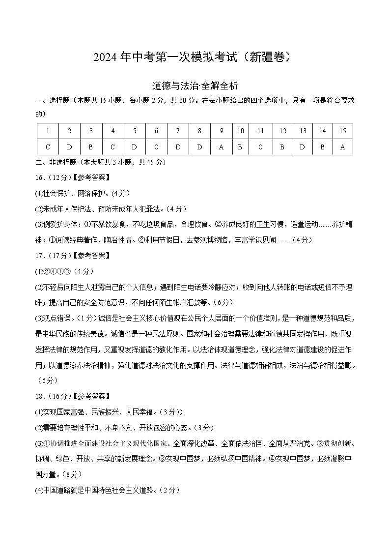 2024年初三中考第一次模拟考试试题：道德与法治（新疆卷）（参考答案及评分标准）第1页