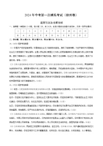 2024年初三中考第一次模拟考试试题：道德与法治（徐州卷）（参考答案及评分标准）