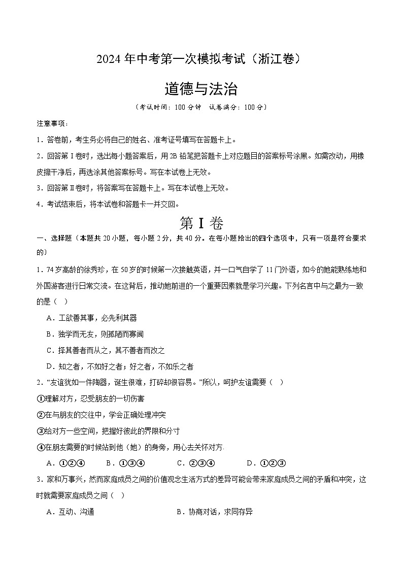 2024年初三中考第一次模拟考试试题：道德与法治（浙江卷）（考试版A4）01