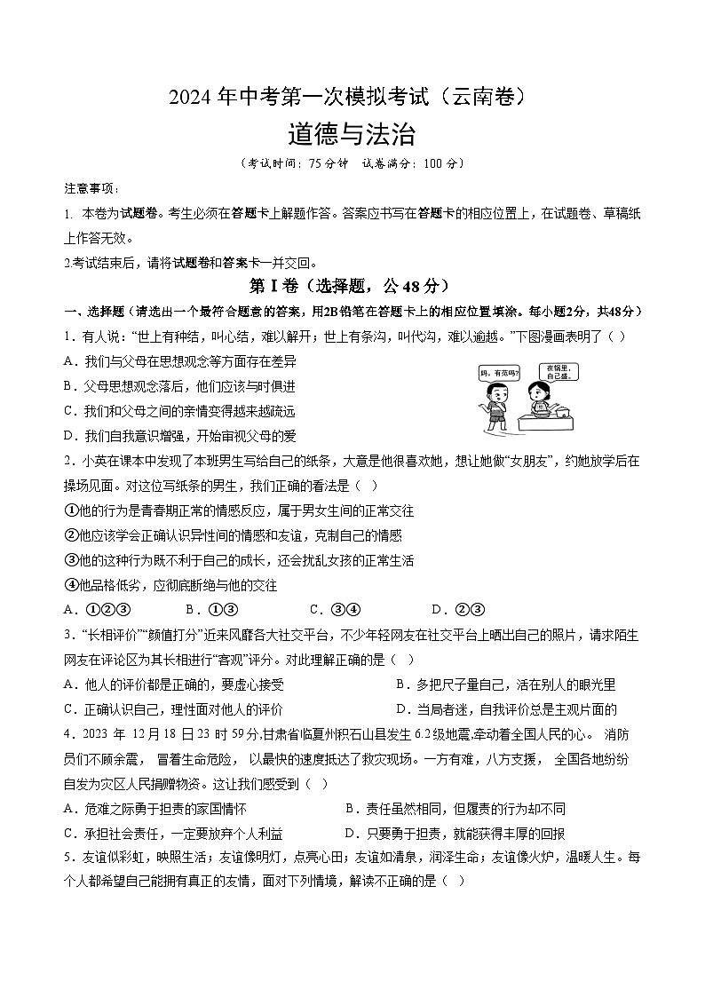2024年初三中考第一次模拟考试试题：道德与法治（云南卷）（考试版）A4第1页