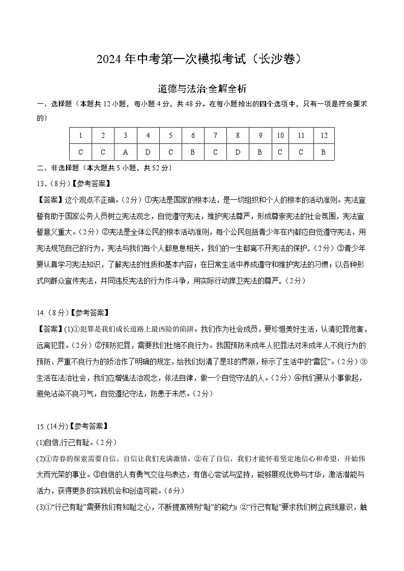 2024年初三中考第一次模拟考试试题：道德与法治（长沙卷）（参考答案及评分标准）01