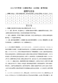 2024年初三中考第一次模拟考试试题：道德与法治（云南卷）（参考答案）