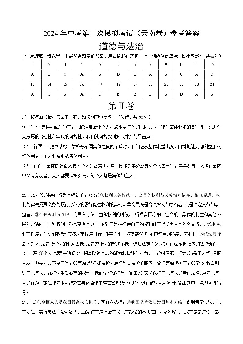 2024年初三中考第一次模拟考试试题：道德与法治（云南卷）（参考答案）第1页