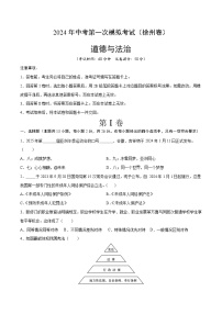 2024年初三中考第一次模拟考试试题：道德与法治（徐州卷）（考试版A4）