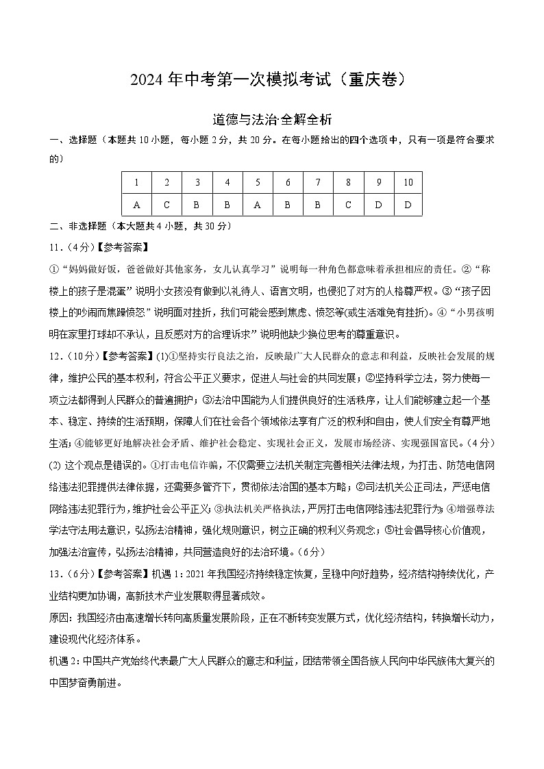 2024年初三中考第一次模拟考试试题：道德与法治（重庆卷）（参考答案及评分标准）第1页